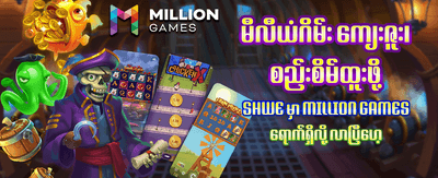 နေ့စဉ် ပေါက်ကြေးများ ရယူလိုက်ပါ