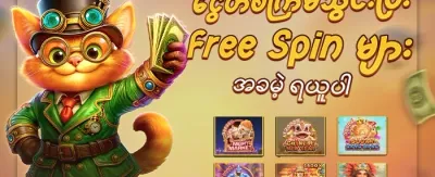 🎰 အခမဲ့ လှည့်ပတ်မှု ၂၀၀ လက်ဆောင် promotion
