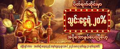 အခုပဲ ကစားပြီး အနိုင်ယူပါ
